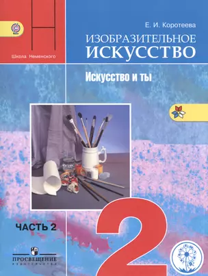 Изобразительное искусство. Искусство и ты. 2 класс. Учебник для общеобразовательных организаций. В двух частях. Часть 2. Учебник для детей с нарушением зрения — 2586179 — 1