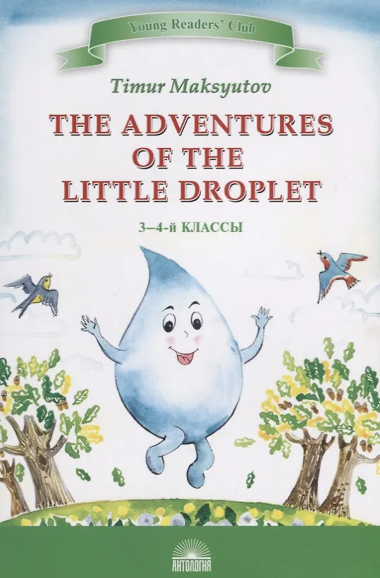 Книга The Adventures of the Little Droplet = Приключения Капельки (Тимур Максютов) — 1