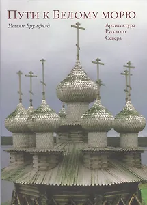 Пути к Белому морю. Архитектура Русского Севера