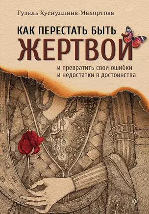 Как перестать быть жертвой и превратить свои ошибки и недостатки в достоинства — 3018090 — 1