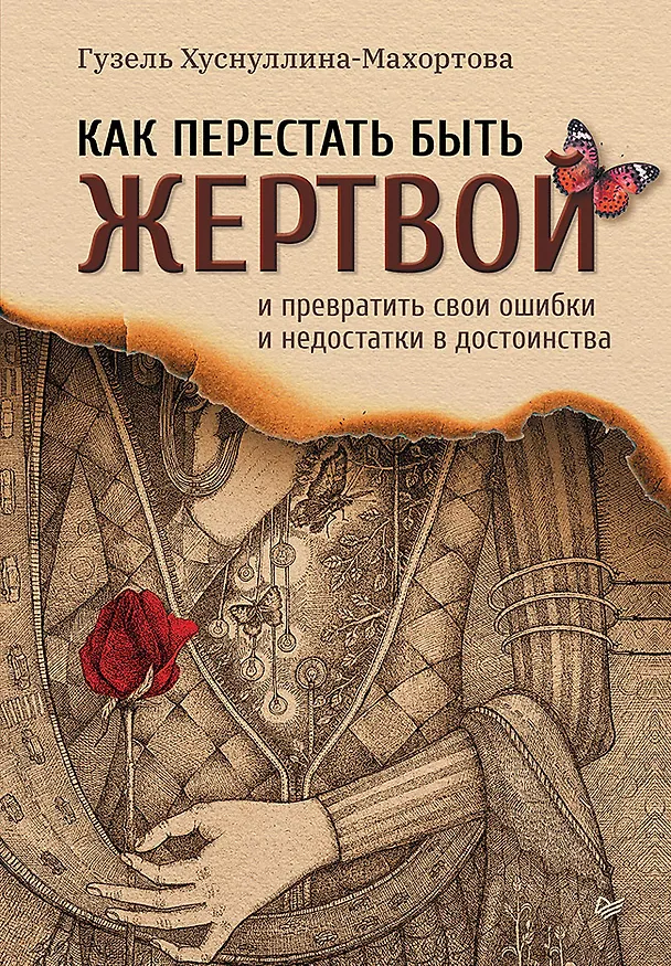 Книга Как перестать быть жертвой и превратить свои ошибки и недостатки в достоинства (Гузель Махортова) — 1