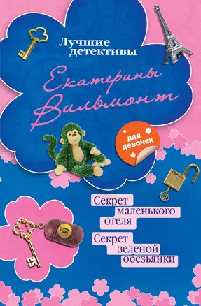 Секрет маленького отеля. Секрет зеленой обезьянки — 2390525 — 1