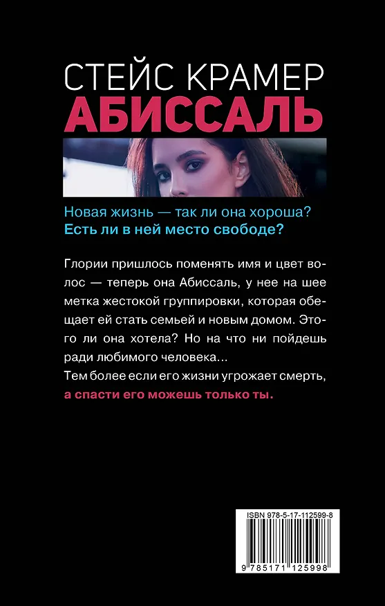 Книга Абиссаль (Стейс Крамер) — 2