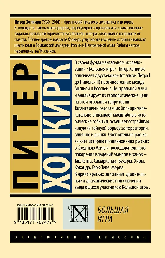 Книга Большая игра (Питер Хопкирк) — 2