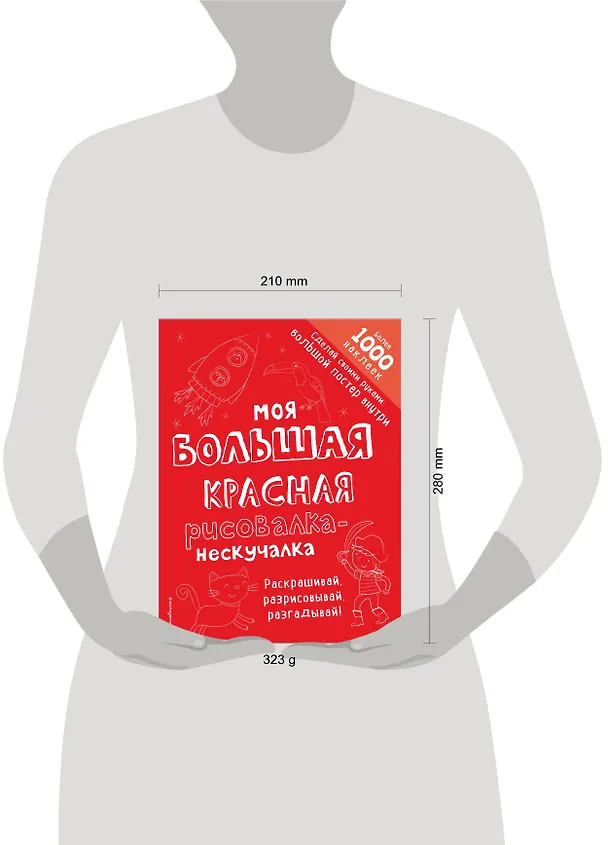 Книга Моя большая красная рисовалка-нескучалка (+1000 наклеек) () — 5