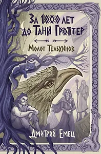 За 1000 лет до Тани Гроттер. Молот Тельхинов (#2)