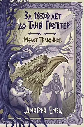 Книга За 1000 лет до Тани Гроттер. Молот Тельхинов (#2) (Дмитрий Емец)
