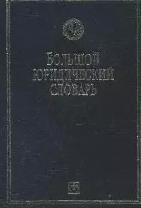 Большой юридический словарь. 3-е изд. — 924483 — 1