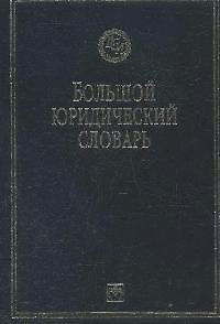 Книга Большой юридический словарь. 3-е изд. (Александр Сухарев) — 1