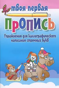 Упражнения для каллиграфического написания строчных букв / 10-е изд.