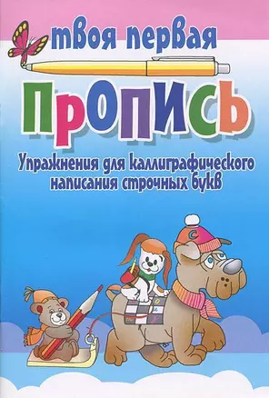 Упражнения для каллиграфического написания строчных букв / 10-е изд. — 2147841 — 1