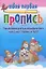 Упражнения для каллиграфического написания строчных букв / 10-е изд. — 2147841 — 1