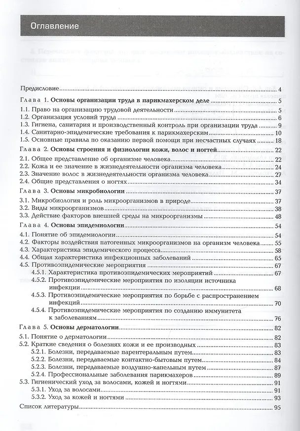 Книга Основы физиологии кожи и волос Р/т Уч. пос. (2 изд) (мПО) Щербакова () — 2