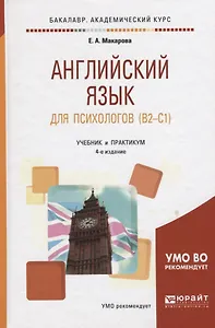 Английский язык для психологов 4-е изд., пер. и доп. Учебник и практикум для академического бакалавр
