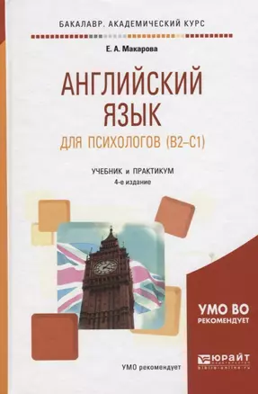 Английский язык для психологов 4-е изд., пер. и доп. Учебник и практикум для академического бакалавр — 2435783 — 1