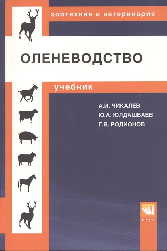 Книга Оленеводство [Уч] (Александр Чикалев) — 1
