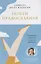Почти православная. Современная женщина в древней традиции — 2724002 — 1