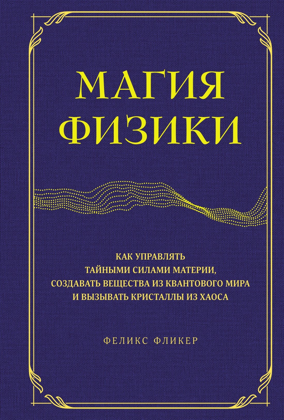 

Магия физики. Как управлять тайными силами материи, создавать вещества из квантового мира и вызывать кристаллы из хаоса