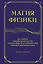 Магия физики. Как управлять тайными силами материи, создавать вещества из квантового мира и вызывать кристаллы из хаоса — 2992365 — 1
