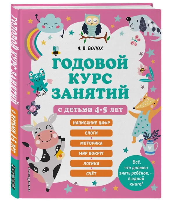 Книга Годовой курс занятий с детьми 4-5 лет (Алла Волох) — 5