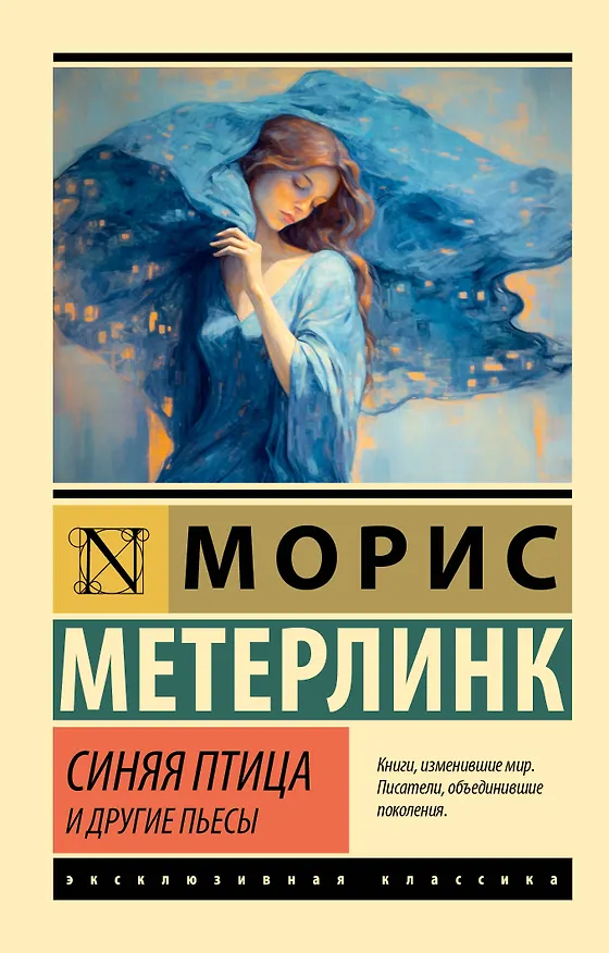 Книга Синяя птица и другие пьесы (Морис Метерлинк) — 1