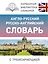 Англо-русский русско-английский словарь с транскрипцией — 2814205 — 1