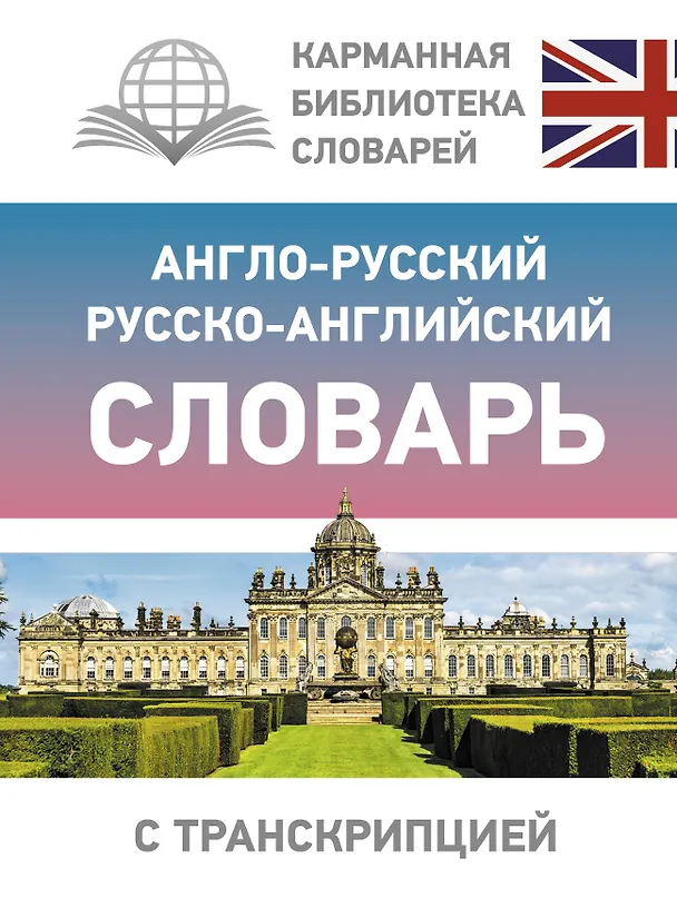 Книга Англо-русский русско-английский словарь с транскрипцией () — 1