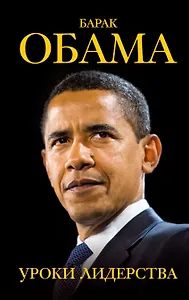 Барак Обама: уроки лидерства