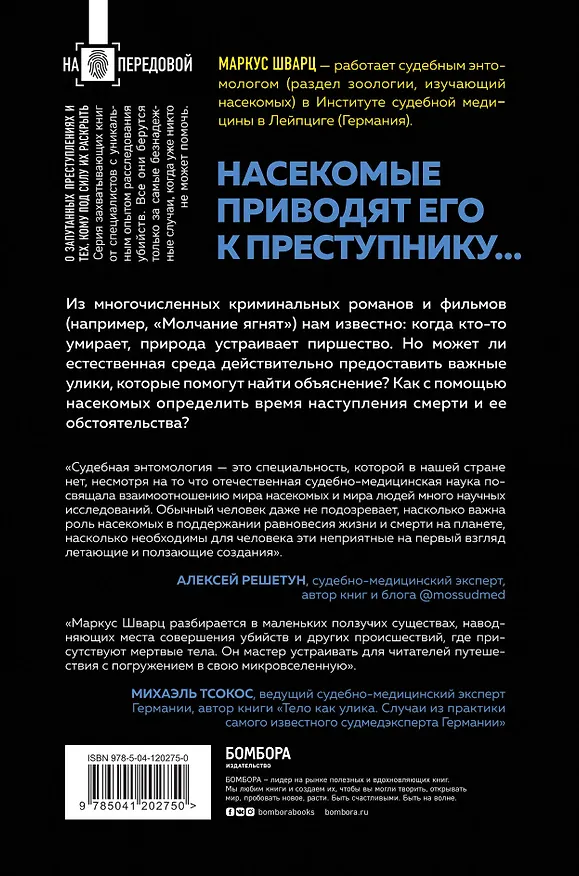 Книга Когда насекомые ползают по трупам. Как энтомолог помогает раскрывать преступления (Маркус Шварц) — 2