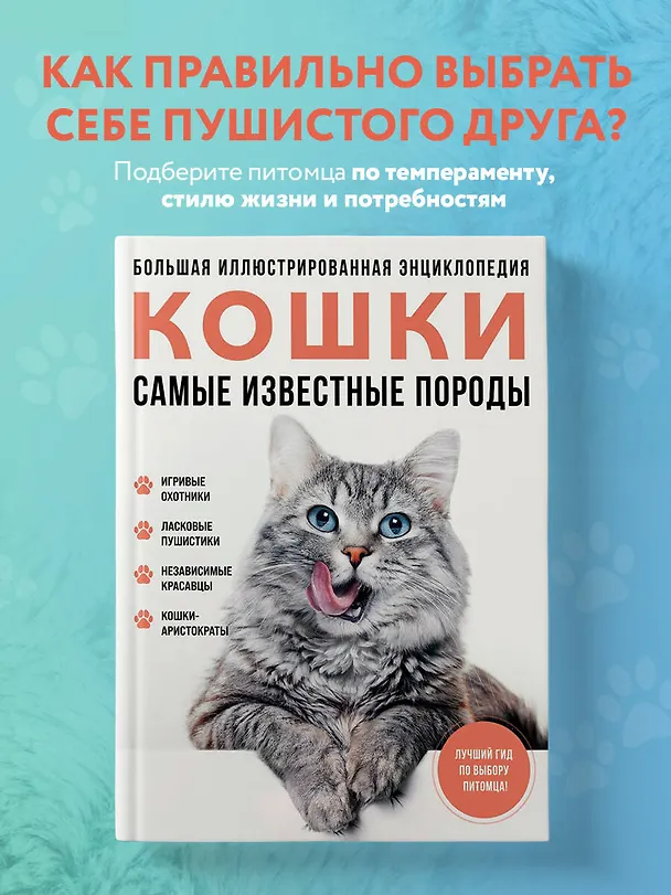 Книга Самые известные породы. КОШКИ. Большая иллюстрированная энциклопедия (Алина Ярощук, Людмила Романова) — 6