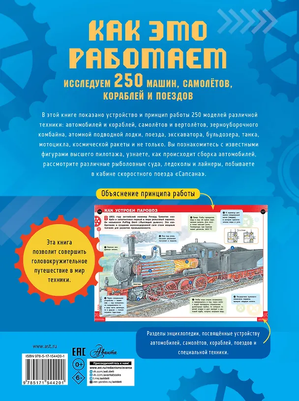 Книга Как это работает. Исследуем 250 машин, самолётов, кораблей и поездов (Владимир Малов) — 2