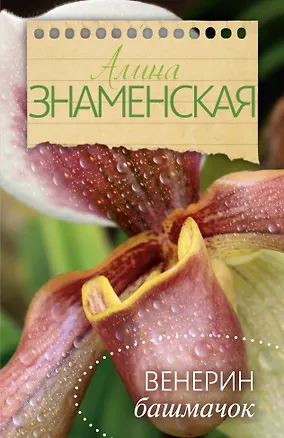 Книга Венерин башмачок (Алина Знаменская)