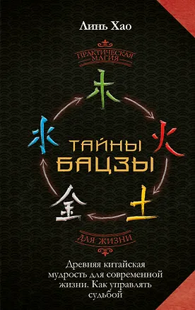 Книга Тайны Бацзы: древняя китайская мудрость для современной жизни. Как управлять судьбой (Хао Линь)