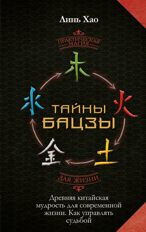Книга Тайны Бацзы: древняя китайская мудрость для современной жизни. Как управлять судьбой (Хао Линь) — 1