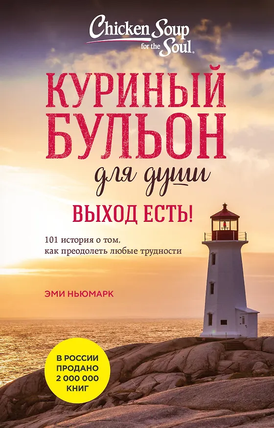 Книга Куриный бульон для души. Выход есть! 101 история о том, как преодолеть любые трудности (лучшая цена) (Джек Кэнфилд, Марк Хансен, Эми Ньюмарк) — 1