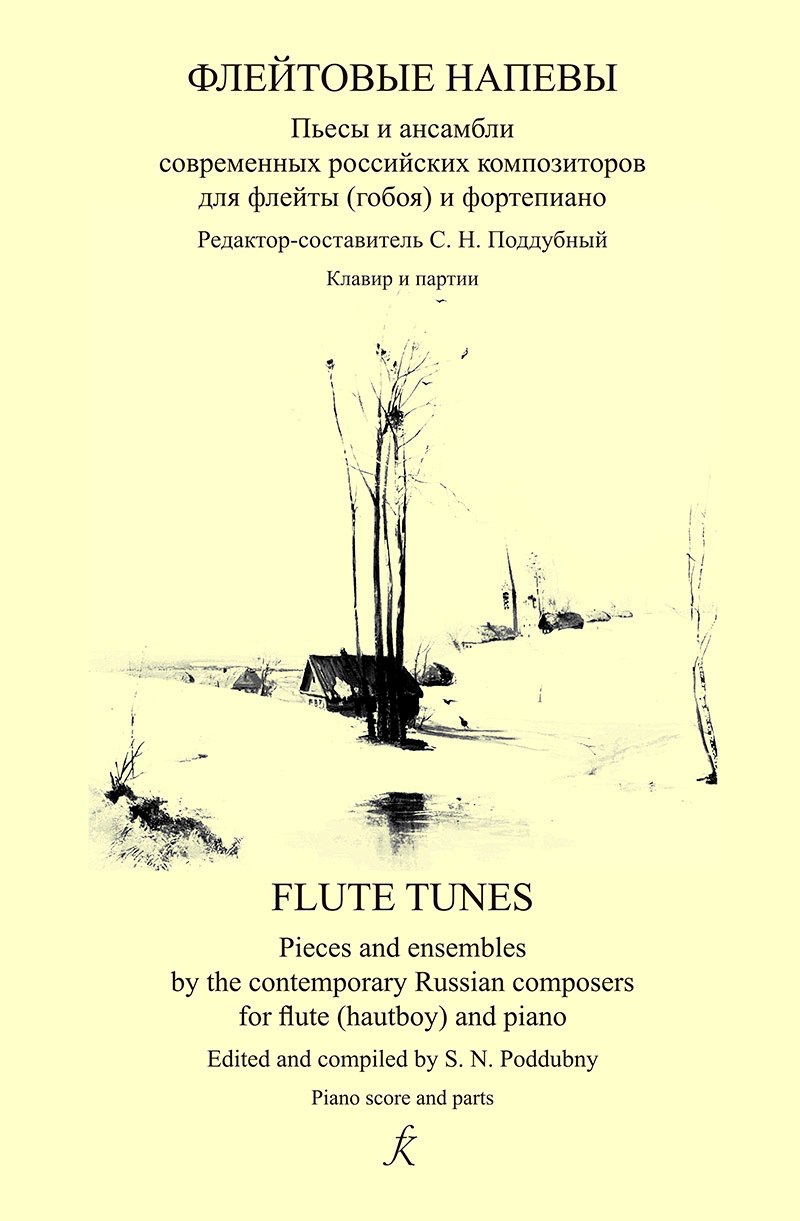 

Флейтовые напевы. Пьесы и ансамбли совр. российских композиторов для флейты (гобоя) и ф-но. Клавир и партии
