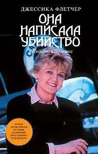 Убийство в Провансе