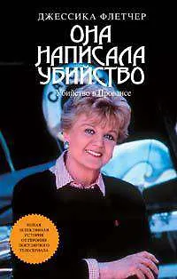 Книга Убийство в Провансе ()