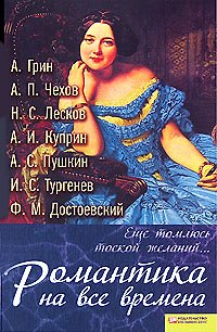 Книга "Еще томлюсь тоской желаний..." Романтика на все времена (Николай Гоголь, Александр Пушкин, Федор Достоевский) — 1