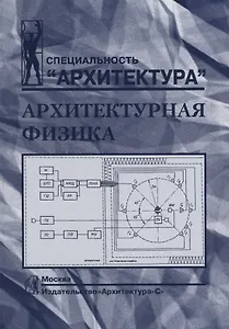 Архитектурная физика.Учебник