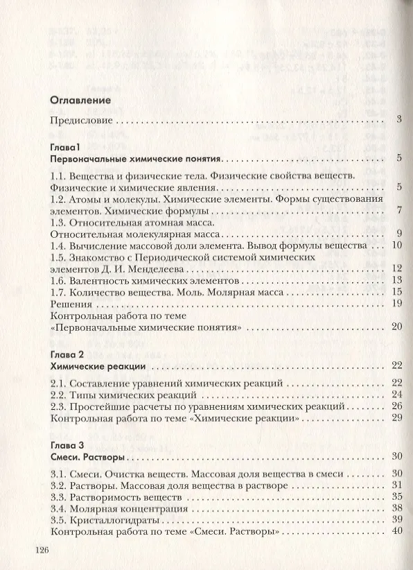 Книга Химия. Задачник. 8 класс (Нинель Кузнецова) — 2