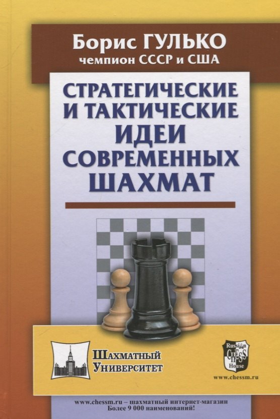 

Стратегические и тактические идеи современных шахмат