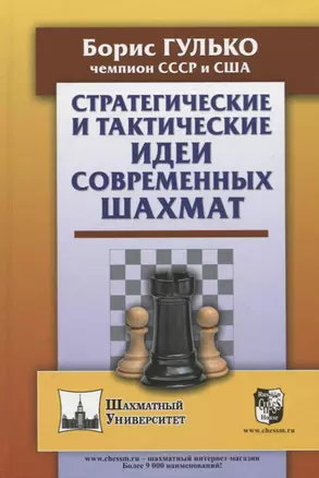 Стратегические и тактические идеи современных шахмат — 2771103 — 1