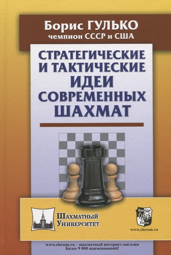 Книга Стратегические и тактические идеи современных шахмат (Борис Гулько) — 1