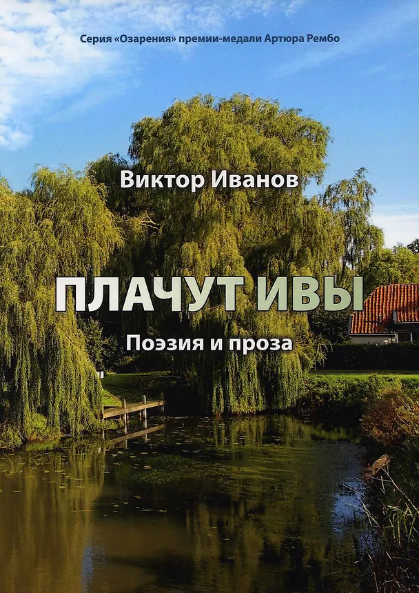 Книга Плачут ивы…: поэзия и проза (Виктор Иванов) — 1