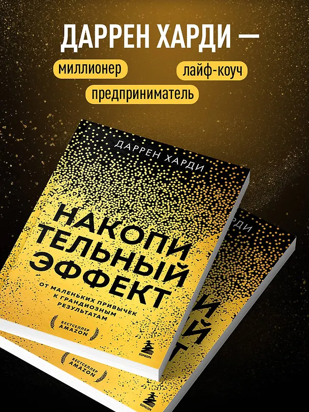 Книга Накопительный эффект. От маленьких привычек к грандиозным результатам (Даррен Харди) — 7