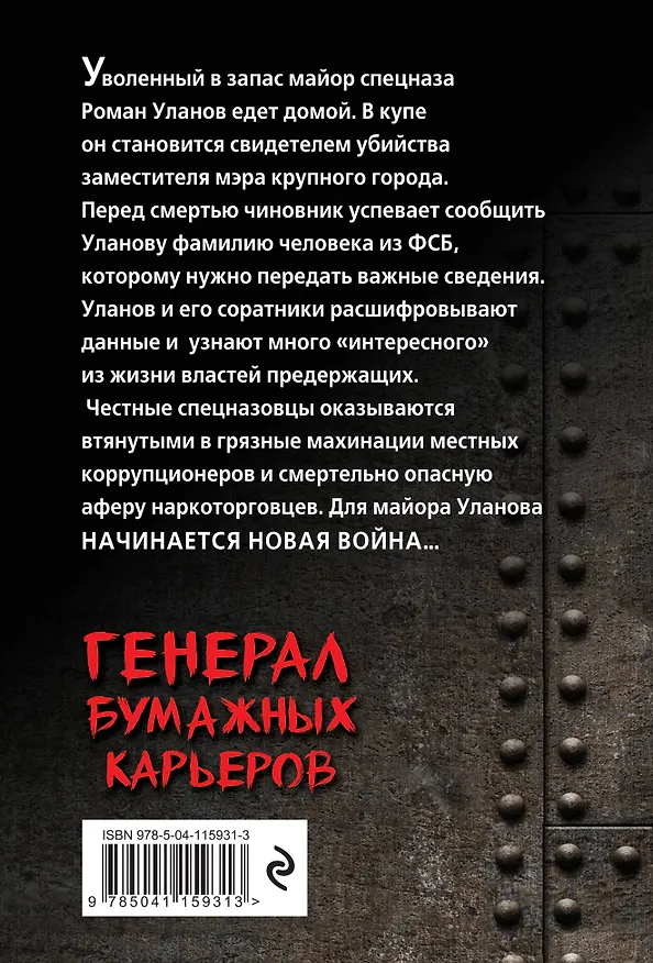 Книга Генерал бумажных карьеров (Александр Тамоников) — 2