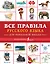 Все правила русского языка для начальной школы — 2666818 — 1