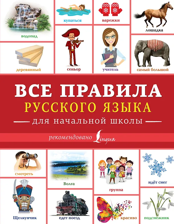 Книга Все правила русского языка для начальной школы (Филипп Алексеев) — 1