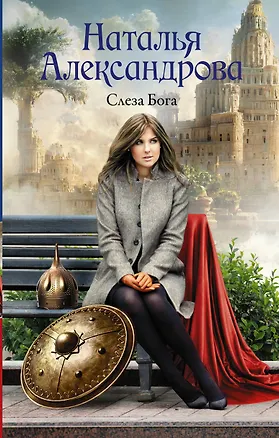 Книга Слеза Бога (Наталья Александрова)